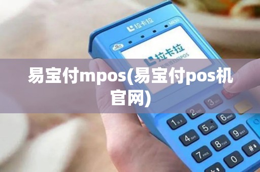 易宝付mpos(易宝付pos机官网)