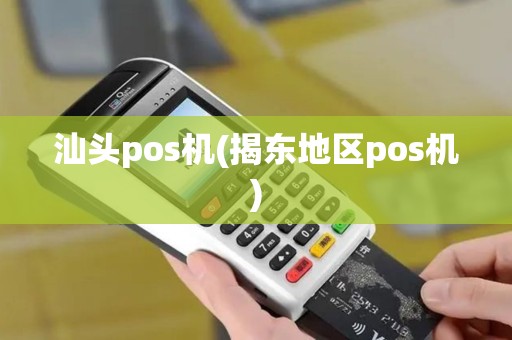 汕头pos机(揭东地区pos机)