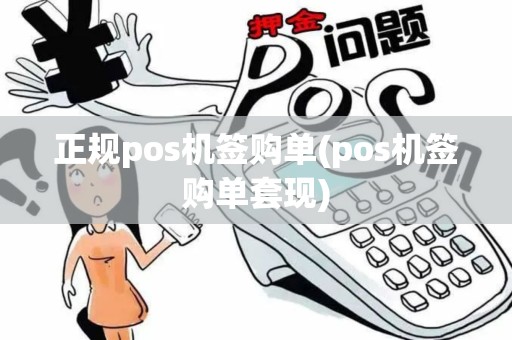 正规pos机签购单(pos机签购单套现)