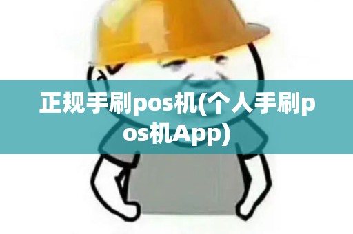 正规手刷pos机(个人手刷pos机App)