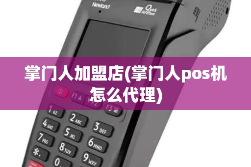 掌门人加盟店(掌门人pos机怎么代理)