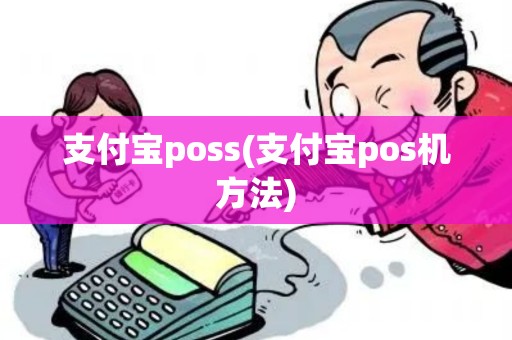 支付宝poss(支付宝pos机方法)
