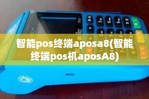 智能pos终端aposa8(智能终端pos机aposA8)