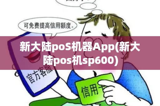 新大陆poS机器App(新大陆pos机sp600)