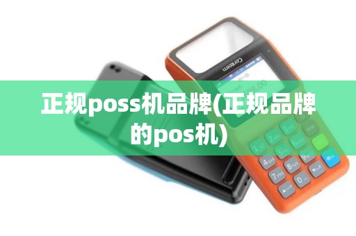 正规poss机品牌(正规品牌的pos机)