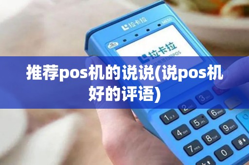 推荐pos机的说说(说pos机好的评语)