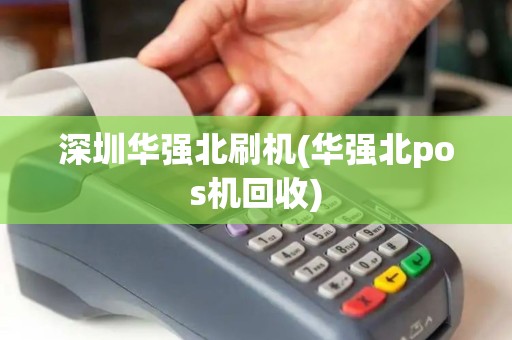 深圳华强北刷机(华强北pos机回收)