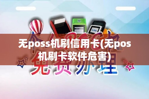 无poss机刷信用卡(无pos机刷卡软件危害)