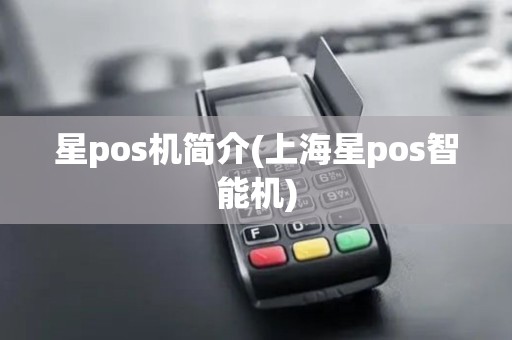 星pos机简介(上海星pos智能机)