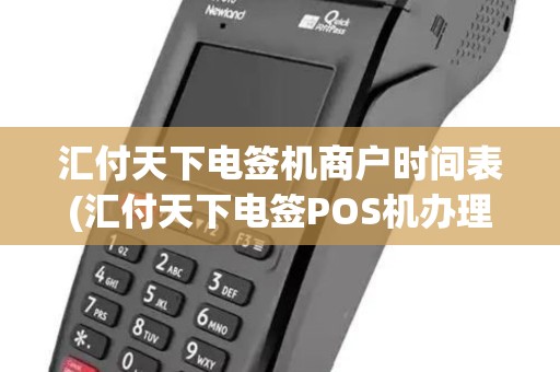 汇付天下电签机商户时间表(汇付天下电签POS机办理)
