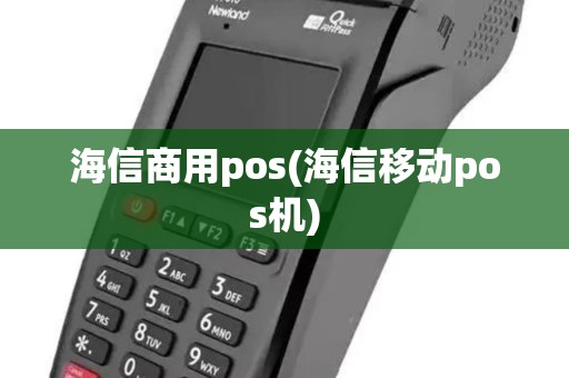 海信商用pos(海信移动pos机)