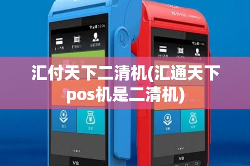 汇付天下二清机(汇通天下pos机是二清机)