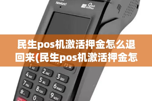 民生pos机激活押金怎么退回来(民生pos机激活押金怎么退)
