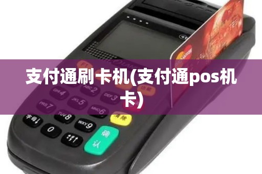 支付通刷卡机(支付通pos机卡)