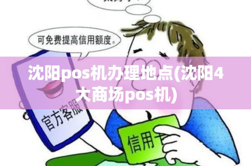 沈阳pos机办理地点(沈阳4大商场pos机)