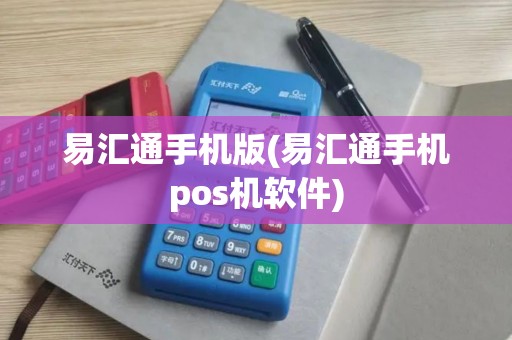 易汇通手机版(易汇通手机pos机软件)