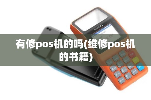 有修pos机的吗(维修pos机的书籍)