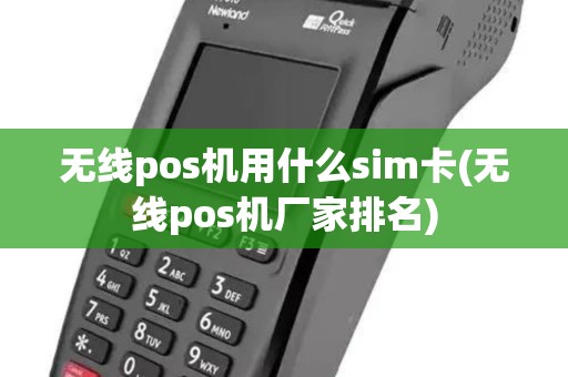 无线pos机用什么sim卡(无线pos机厂家排名)