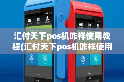 汇付天下pos机咋样使用教程(汇付天下pos机咋样使用)