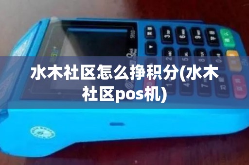 水木社区怎么挣积分(水木社区pos机)