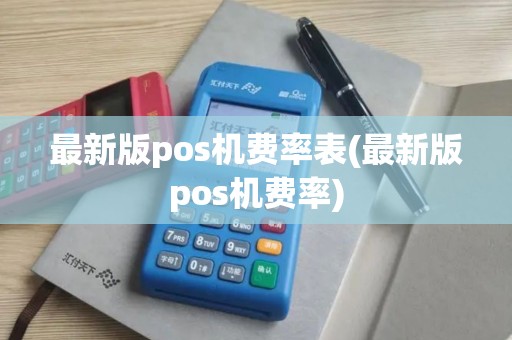 最新版pos机费率表(最新版pos机费率)
