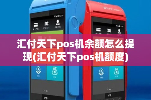 汇付天下pos机余额怎么提现(汇付天下pos机额度)