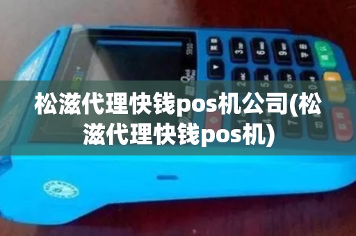 松滋代理快钱pos机公司(松滋代理快钱pos机)