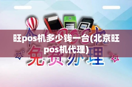 旺pos机多少钱一台(北京旺pos机代理)