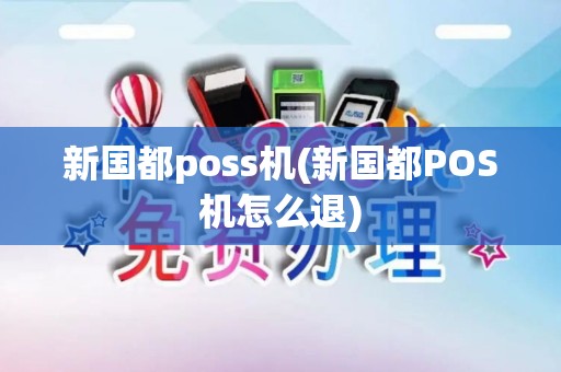 新国都poss机(新国都POS机怎么退)