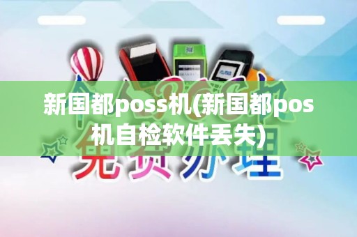新国都poss机(新国都pos机自检软件丢失)
