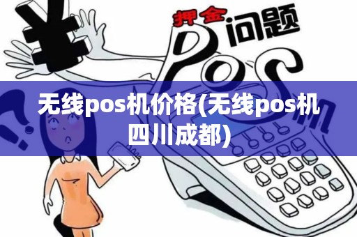 无线pos机价格(无线pos机四川成都)
