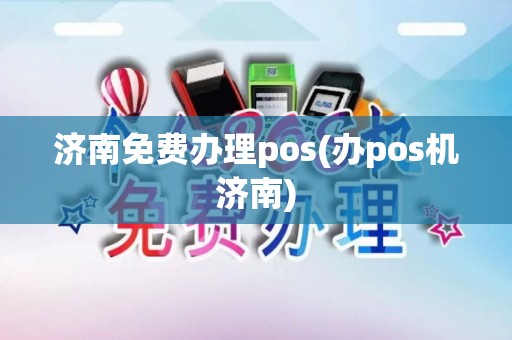 济南免费办理pos(办pos机济南)