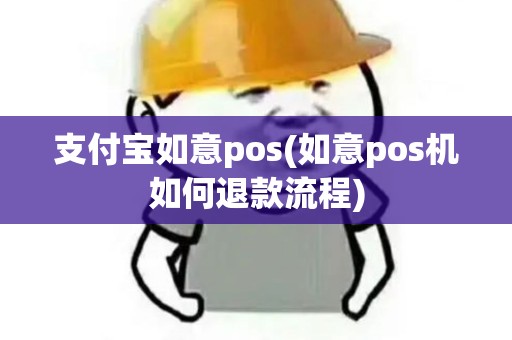 支付宝如意pos(如意pos机如何退款流程)