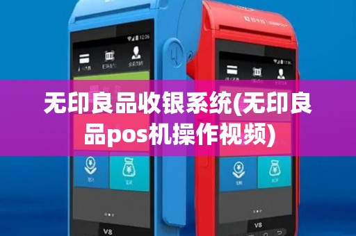 无印良品收银系统(无印良品pos机操作视频)