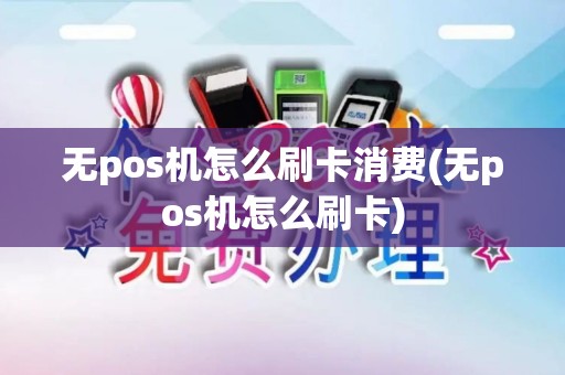 无pos机怎么刷卡消费(无pos机怎么刷卡)
