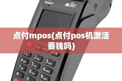 点付mpos(点付pos机激活要钱吗)