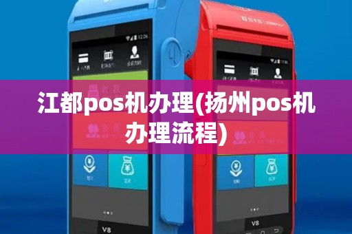 江都pos机办理(扬州pos机办理流程)