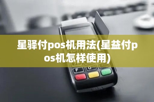 星驿付pos机用法(星益付pos机怎样使用)