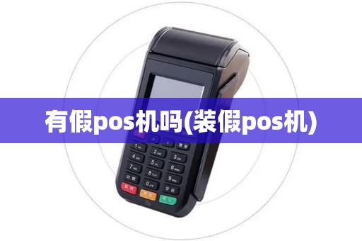 有假pos机吗(装假pos机)
