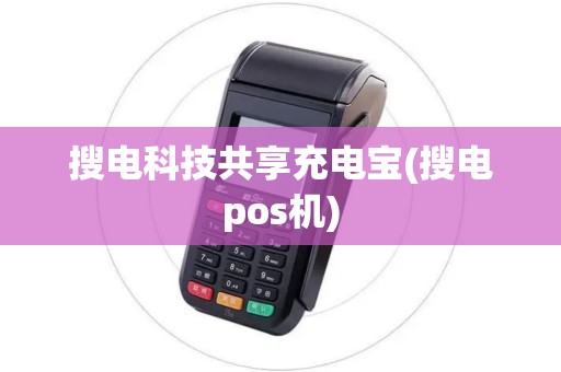 搜电科技共享充电宝(搜电pos机)