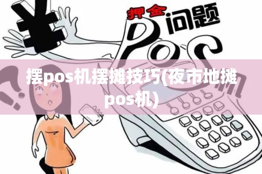 摆pos机摆摊技巧(夜市地摊pos机)