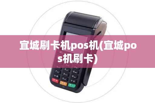 宜城刷卡机pos机(宜城pos机刷卡)