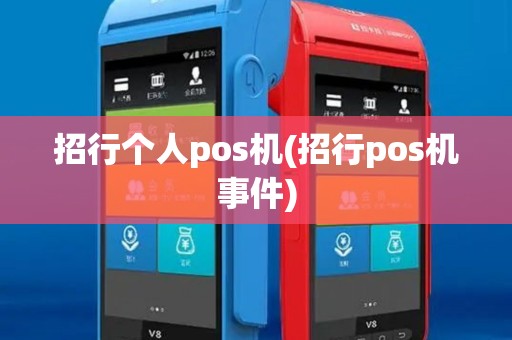 招行个人pos机(招行pos机事件)