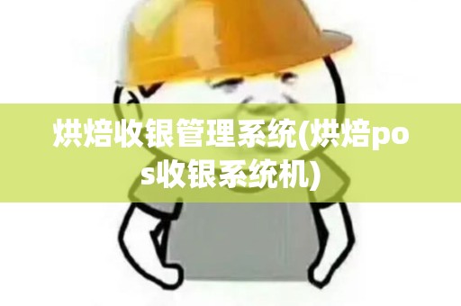 烘焙收银管理系统(烘焙pos收银系统机)
