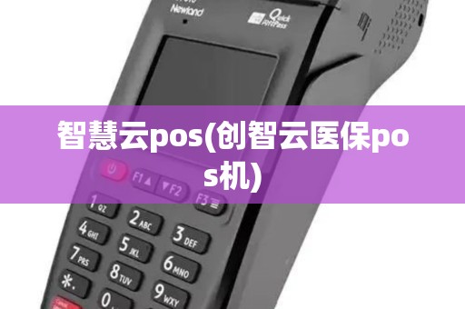 智慧云pos(创智云医保pos机)