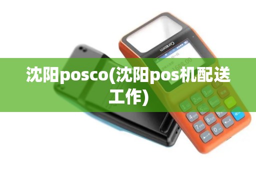 沈阳posco(沈阳pos机配送工作)