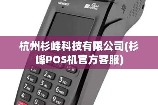 杭州杉峰科技有限公司(杉峰POS机官方客服)