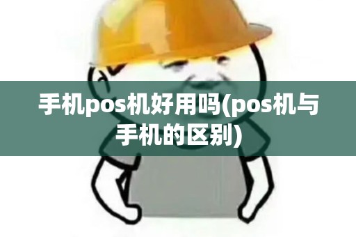 手机pos机好用吗(pos机与手机的区别)