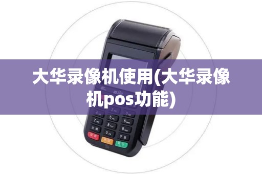大华录像机使用(大华录像机pos功能)