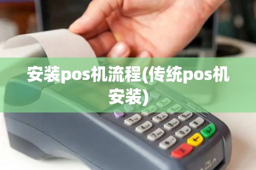 安装pos机流程(传统pos机安装)